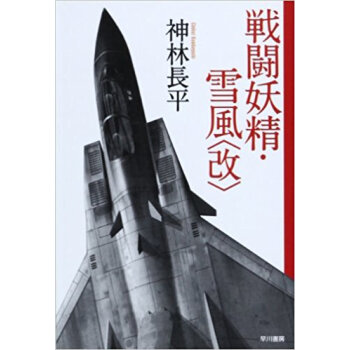 戦闘妖精·雪風〈改〉 pdf epub mobi 下载