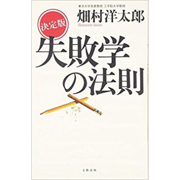 失敗學の法則 決定版 pdf epub mobi 下载