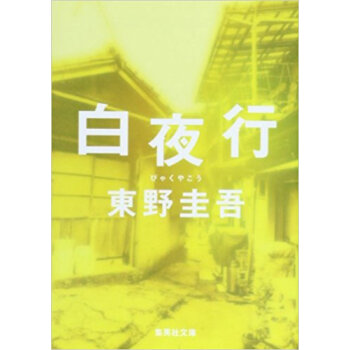 白夜行 pdf epub mobi 下载