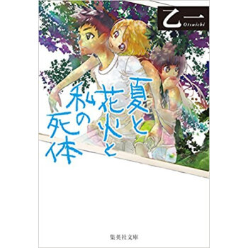夏と花火と私の死體 pdf epub mobi 下载