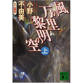 風の萬裏黎明の空 上 pdf epub mobi 下载