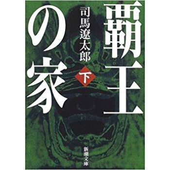 覇王の傢 下巻 pdf epub mobi 下载