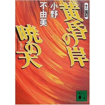 黄昏の岸暁の天(そら) pdf epub mobi 下载