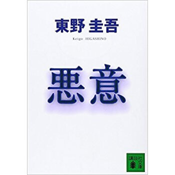 悪意 pdf epub mobi 下载