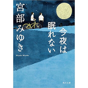 今夜は眠れない pdf epub mobi 下载