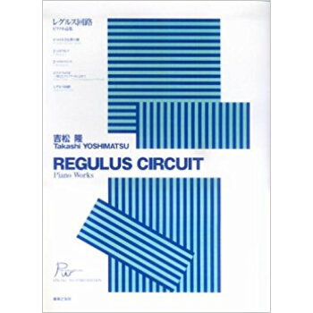 レグルス回路 ピアノ小品集 pdf epub mobi 下载