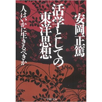 活学としての東洋思想 人はいかに生きるべきか pdf epub mobi 下载