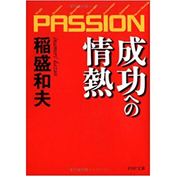 成功への情熱 Passion pdf epub mobi 下载
