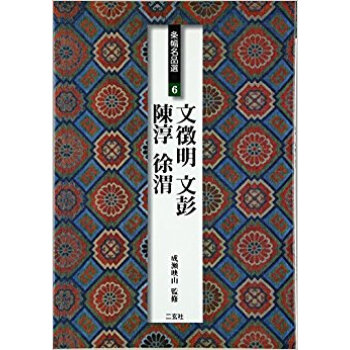 条幅名品選 6 pdf epub mobi 下载