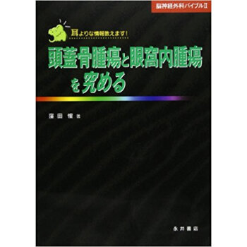 頭蓋骨腫瘍と眼窩內腫瘍を究める 耳よりな情報教えます! pdf epub mobi 下载
