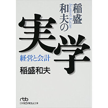 稲盛和夫の実學 経営と會計 pdf epub mobi 下载
