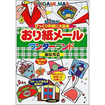 おり紙メールワンダーランド 紙1枚がびっくり手紙に大変身 pdf epub mobi 下载