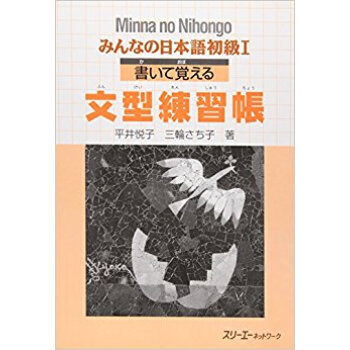 みんなの日本語初級1書いて覚える文型練習帳 pdf epub mobi 下载