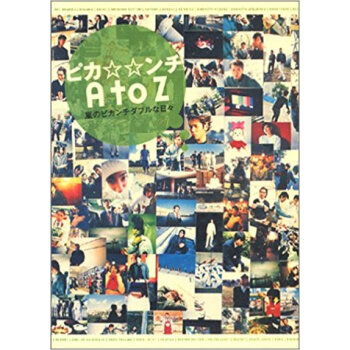 ピカ☆☆ンチ(ぴかんちだぶる)A To Z 嵐のピカンチダブルな日々 pdf epub mobi 下载