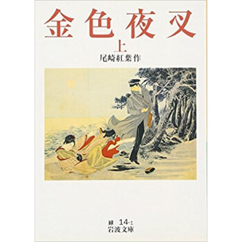 金色夜叉 上 pdf epub mobi 下载