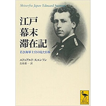 江戸幕末滞在記 若き海軍士官の見た日本 pdf epub mobi 下载