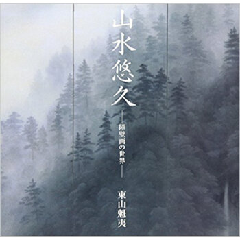 山水悠久 障壁画の世界 pdf epub mobi 下载