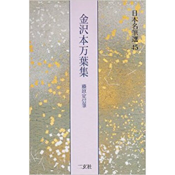 日本名筆選 45 pdf epub mobi 电子书 下载