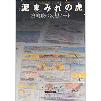 泥まみれの虎 宮崎駿の妄想ノート pdf epub mobi 电子书 下载