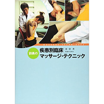 劉勇の疾患別臨床マッサージ?テクニック pdf epub mobi 下载