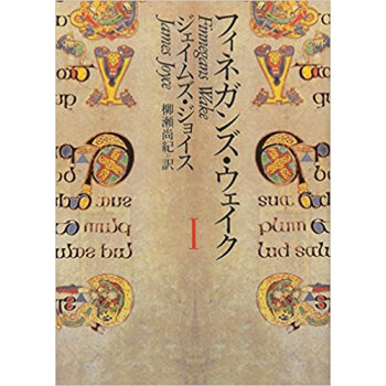 フィネガンズ?ウェイク 1 pdf epub mobi 下载