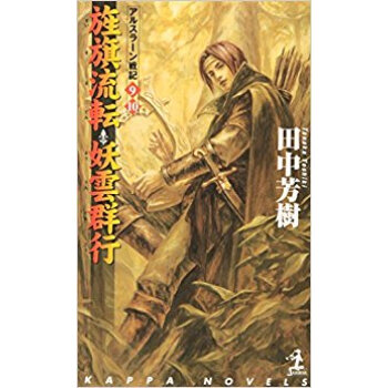旌旗流転?妖雲群行 架空歴史ロマン pdf epub mobi 下载