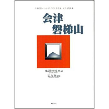 會津磐梯山 日本民謡?わらべうたによる児童?女聲閤唱麯集