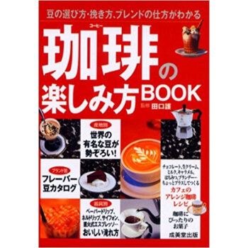 珈琲の楽しみ方book 豆の選び方?挽き方、ブレンドの仕方がわかる pdf epub mobi 下载