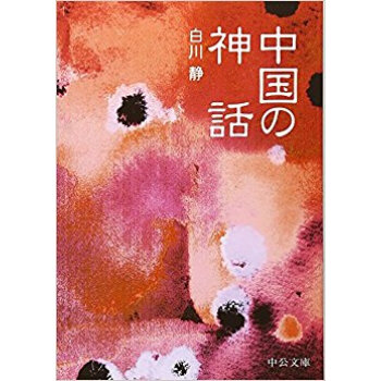 中国の神話 pdf epub mobi 下载