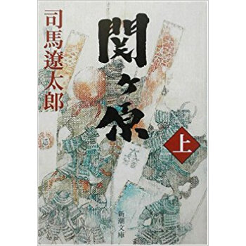 関ケ原 上巻 pdf epub mobi 下载