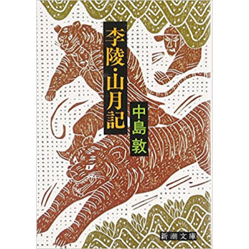 李陵?山月記 pdf epub mobi 下载