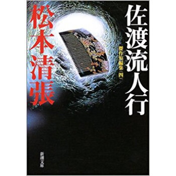 佐渡流人行 pdf epub mobi 下载