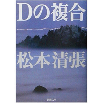 Dの複合 pdf epub mobi 下载