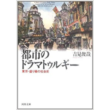 都市のドラマトゥルギー 東京·盛り場の社会史 pdf epub mobi 下载