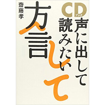 Cdブック 声に出して読みたい方言