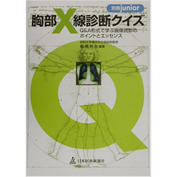 胸部x線診断クイズ Q&A形式で学ぶ画像読影のポイントとエッセンス pdf epub mobi 下载