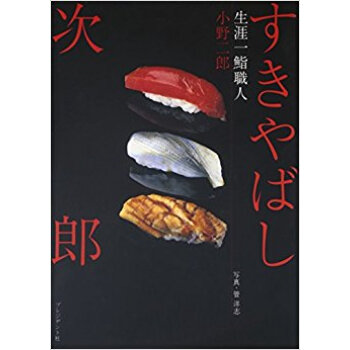 すきやばし次郎 生涯一鮨職人 pdf epub mobi 下载