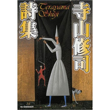 寺山修司詩集 pdf epub mobi 电子书 下载