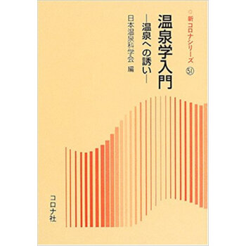 温泉学入門 温泉への誘い pdf epub mobi 电子书 下载