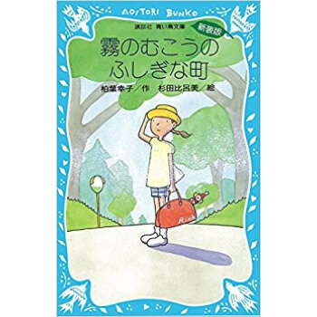 霧のむこうのふしぎな町 新装版 pdf epub mobi 下载