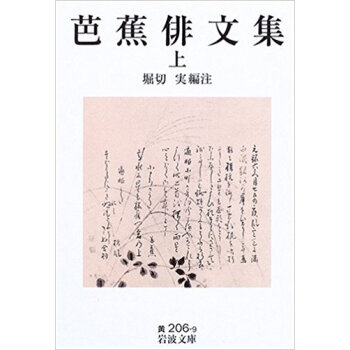 芭蕉俳文集 上 pdf epub mobi 下载