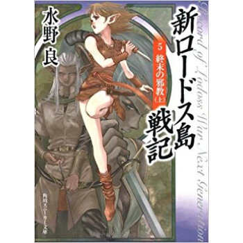 新ロードス島戦記 5 pdf epub mobi 下载