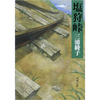 塩狩峠 pdf epub mobi 下载
