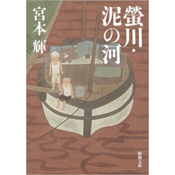 蛍川·泥の河 pdf epub mobi 下载