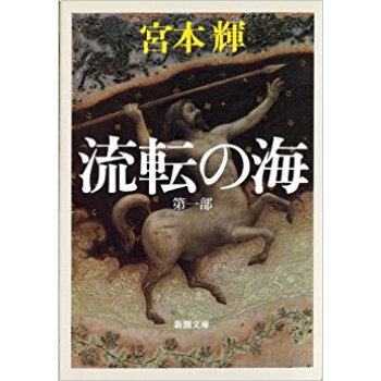流転の海 第1部 pdf epub mobi 下载