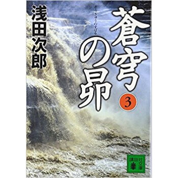 蒼穹の昴 3