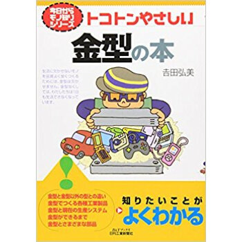 トコトンやさしい金型の本 pdf epub mobi 下载