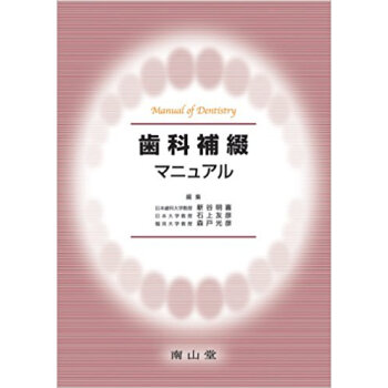 歯科補綴マニュアル