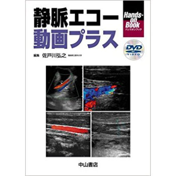 静脈エコー動画プラス pdf epub mobi 下载