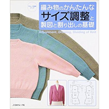 編み物のかんたんなサイズ調整と製図と割り出しの基礎 ヴォーグ基礎ブック pdf epub mobi 下载